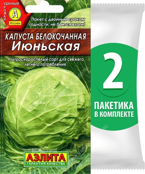 Семена Капуста белокочанная Июньская, 2 пакетика по 0,5г/150шт