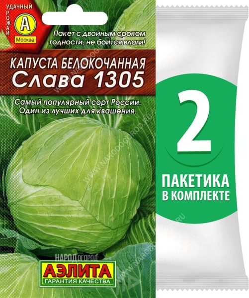 Семена Капуста белокочанная Слава 1305, 2 пакетика по 0,5г/120шт