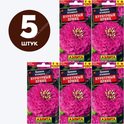 Семена Цинния Пурпурный Принц, однолетние цветы для сада, 5 пакетиков по 0,3г/40шт