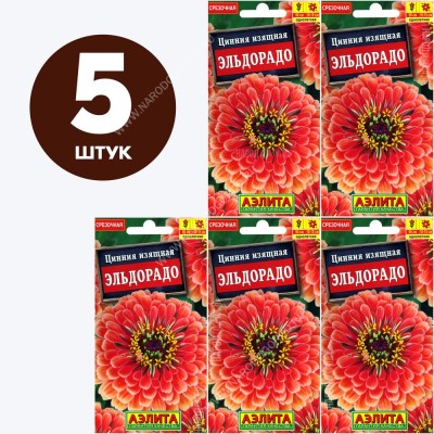 Семена Цинния Эльдорадо, однолетние цветы для сада, 5 пакетиков по 0,3г/45шт