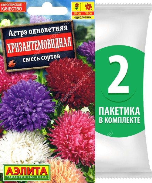 Семена Астра махровая Хризантемовидная смесь окрасок, 2 пакетика по 0,2г