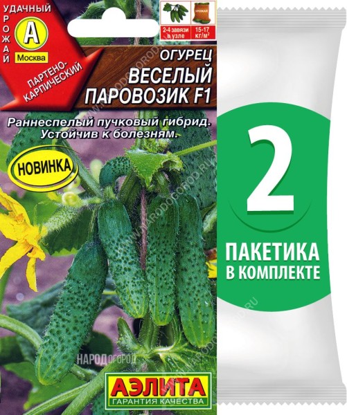 Семена Огурец самоопыляемый Веселый Паровозик F1, 2 пакетика по 10шт