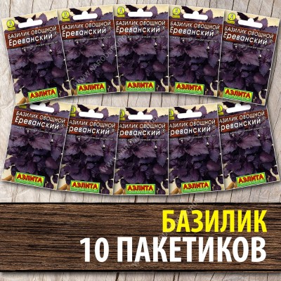 Семена Базилик фиолетовый для посадки Ереванский, 10 пакетиков по 0,3г