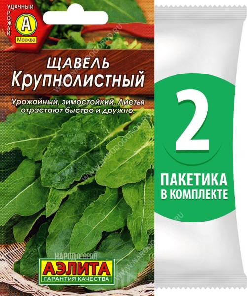 Семена Щавель Крупнолистный, 2 пакетика по 0,5г/400шт