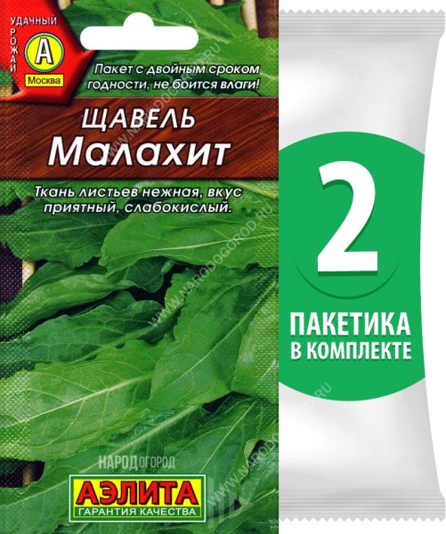 Семена Щавель Малахит, 2 пакетика по 0,5г/400шт
