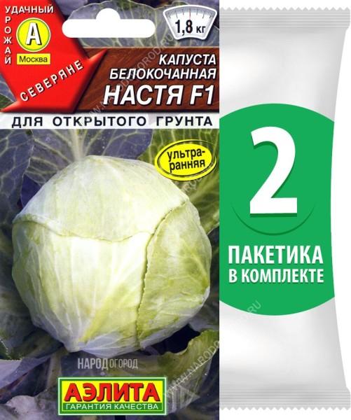 Семена Капуста белокочанная Настя F1, 2 пакетика по 0,1г/25шт