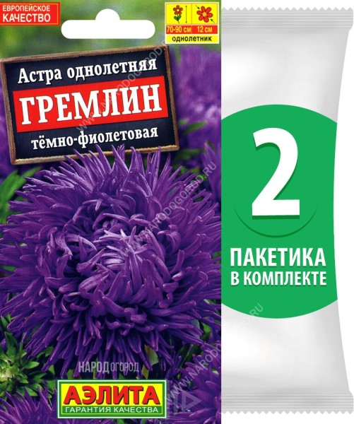 Семена Астра коготковая махровая Гремлин Темно-Фиолетовая, 2 пакетика по 0,2г
