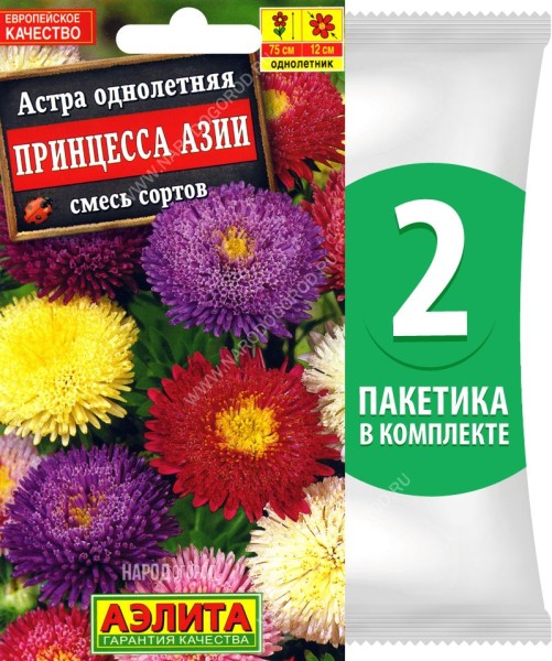 Семена Астра венечная махровая Принцесса Азии смесь сортов, 2 пакетика по 0,2г
