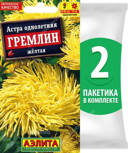 Семена Астра коготковая махровая Гремлин Желтая, 2 пакетика по 0,2г