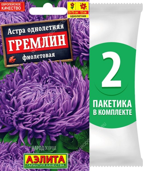 Семена Астра коготковая махровая Гремлин Фиолетовая, 2 пакетика по 0,2г