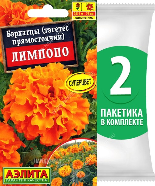 Семена Бархатцы Лимпопо, 2 пакетика по 0,3г