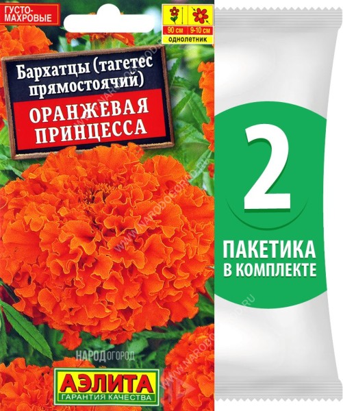 Семена Бархатцы Оранжевая Принцесса, 2 пакетика по 0,3г