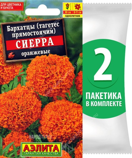 Семена Бархатцы Сиерра Оранжевые, 2 пакетика по 0,3г