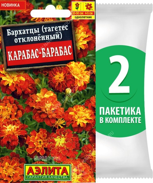 Семена Бархатцы Карабас-Барабас, 2 пакетика по 0,3г