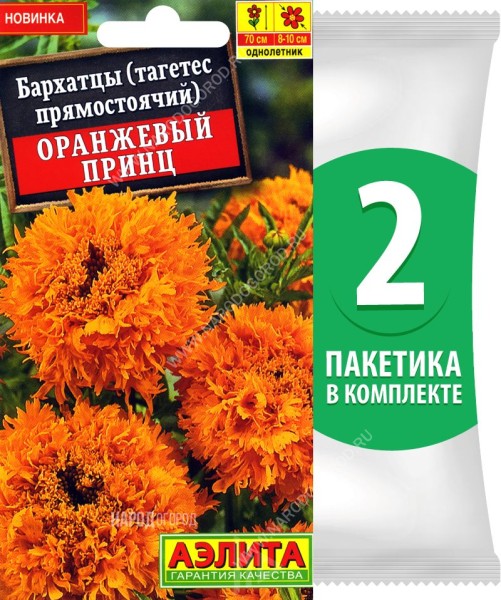 Семена Бархатцы Оранжевый Принц, 2 пакетика по 0,2г