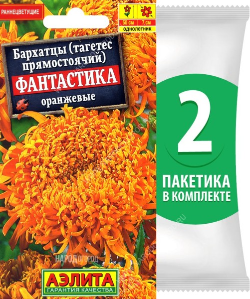 Семена Бархатцы Фантастика Оранжевые, 2 пакетика по 0,1г