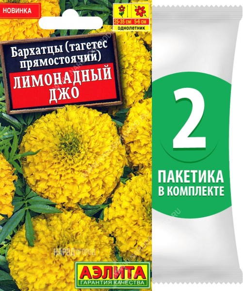 Семена Бархатцы Лимонадный Джо, 2 пакетика по 0,1г