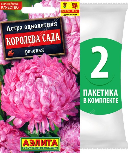 Семена Астра пионовидная Королева Сада Розовая, 2 пакетика по 0,2г