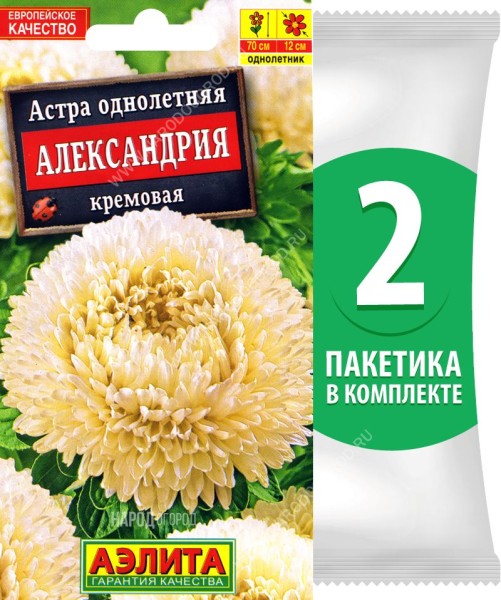 Семена Астра махровая Александрия Кремовая, 2 пакетика по 0,1г