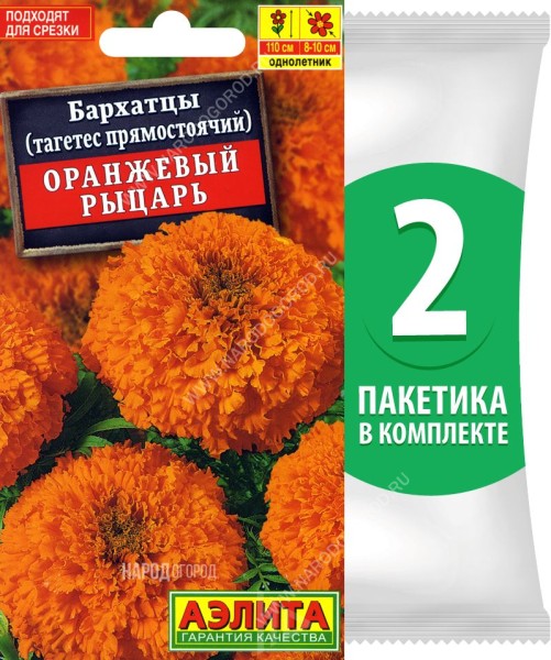 Семена Бархатцы Оранжевый Рыцарь, 2 пакетика по 0,3г