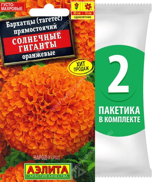Семена Бархатцы Солнечные Гиганты Оранжевые, 2 пакетика по 0,3г