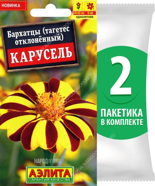 Семена Бархатцы Карусель, 2 пакетика по 0,1г