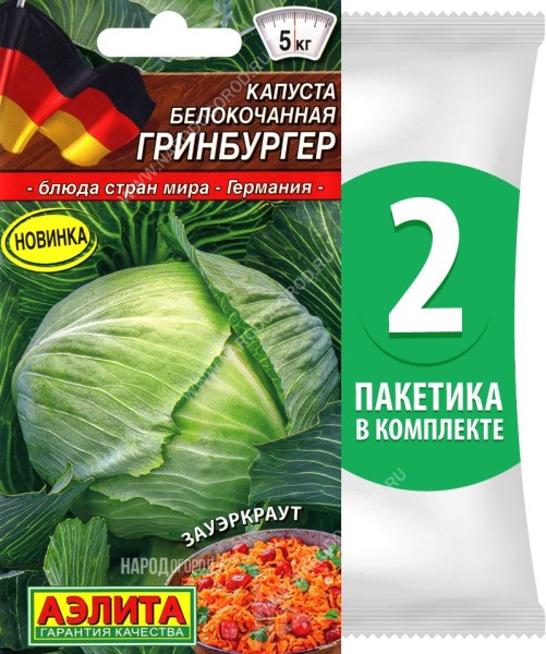 Семена Капуста белокочанная Гринбургер, 2 пакетика по 0,5г/150шт