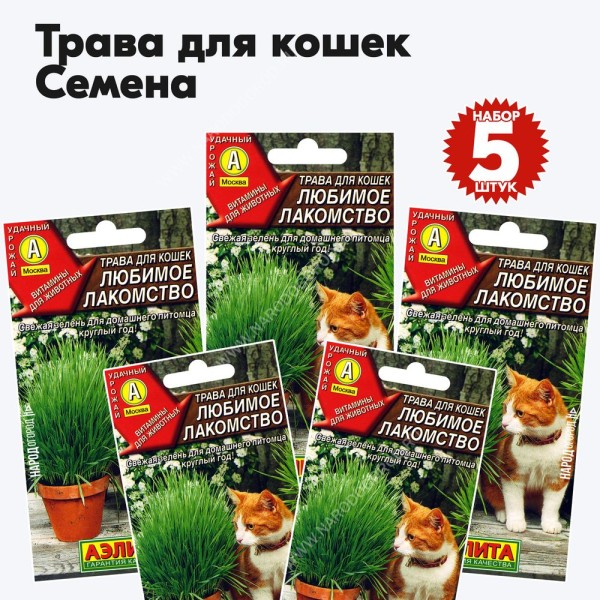 Семена Трава для кошек Любимое Лакомство, 5 пакетиков по 10г