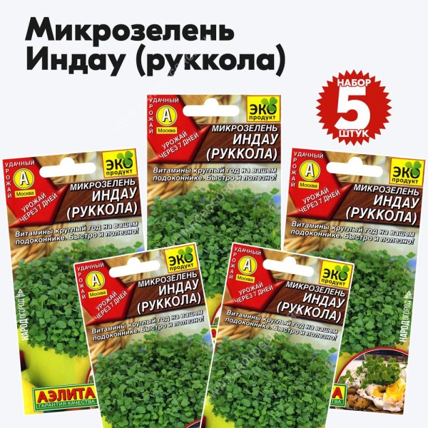 Семена Микрозелень Руккола, 5 пакетиков по 5г