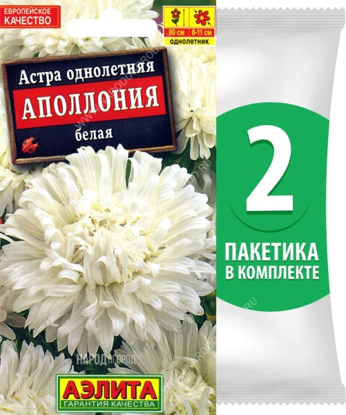 Семена Астра хризантемовидная махровая Аполлония Белая, 2 пакетика по 0,2г