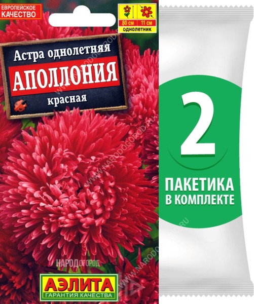 Семена Астра хризантемовидная махровая Аполлония Красная, 2 пакетика по 0,2г