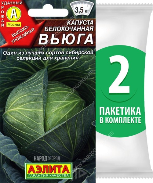 Семена Капуста белокочанная Вьюга, 2 пакетика по 0,3г/70шт