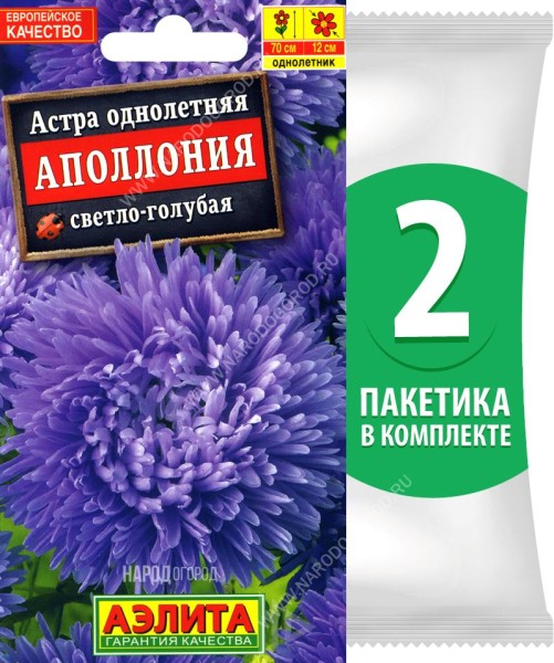 Семена Астра хризантемовидная махровая Аполлония Светло-Голубая, 2 пакетика по 0,2г